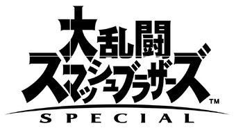 大乱闘スマッシュブラザーズ Special 任天堂 Wiki Fandom