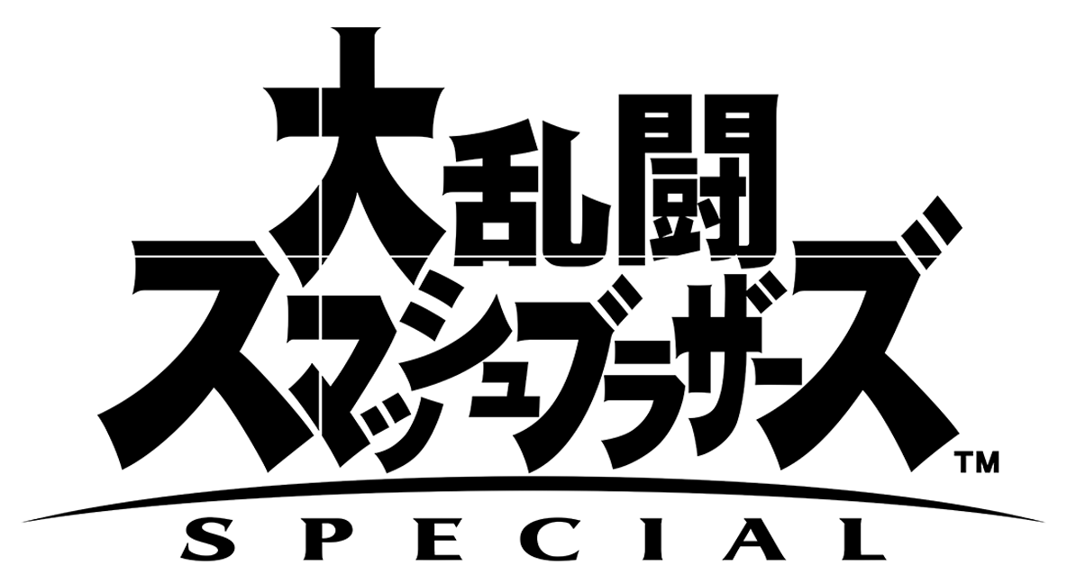 大乱闘スマッシュブラザーズ SPECIAL