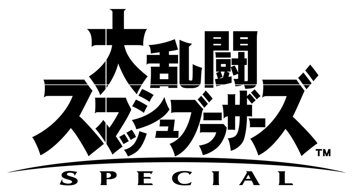 大乱闘スマッシュブラザーズ SPECIAL | 任天堂 Wiki | Fandom