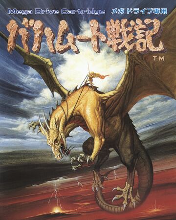 バハムート戦記 任天堂 Wiki Fandom