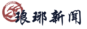 琅琊榜新闻