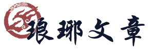 琅琊榜文章