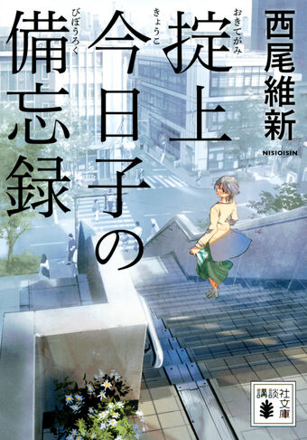 Boukyaku Tantei Series Works Nisioisin Wiki Fandom