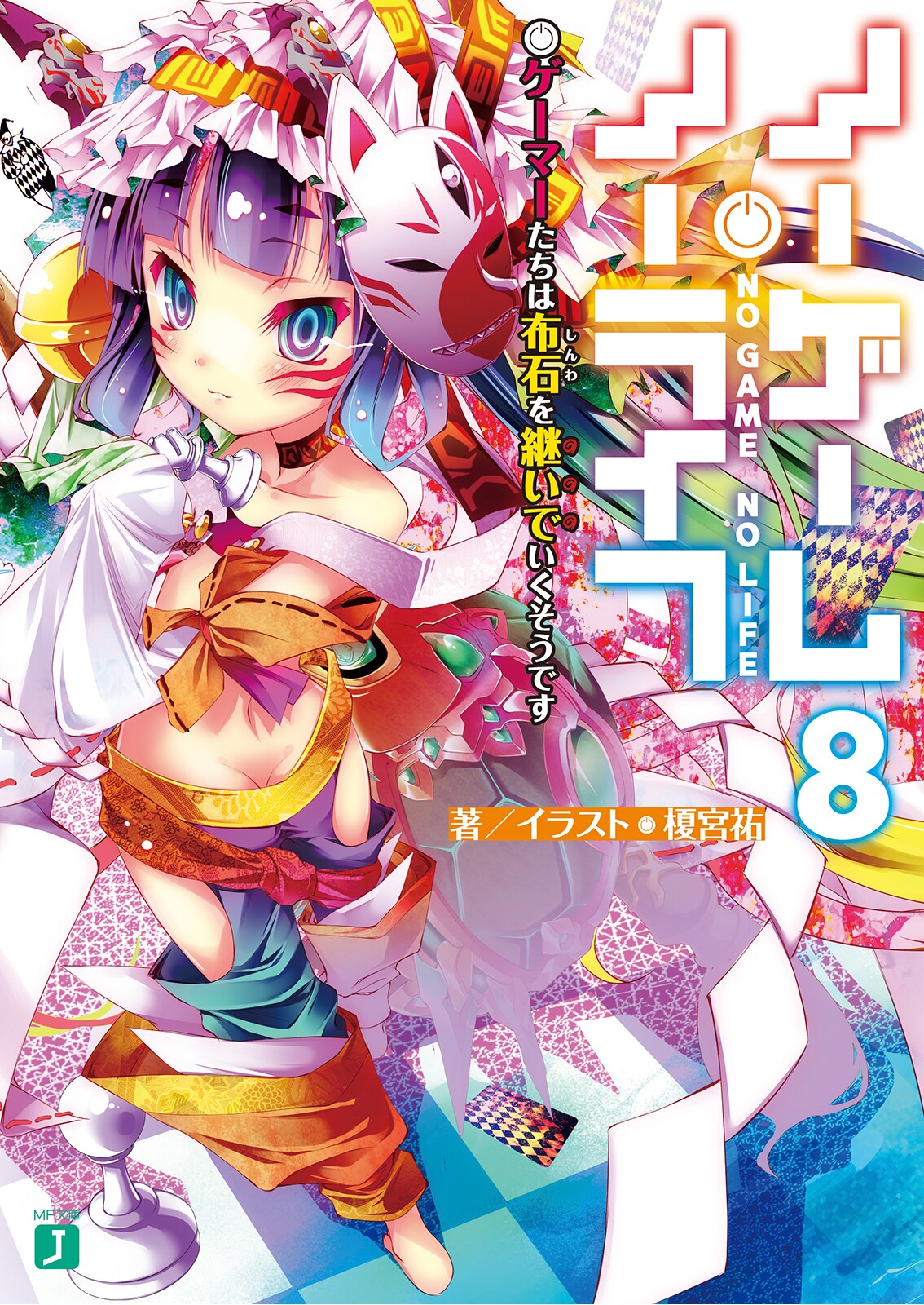 Light Novel Volume 8 No Game No Life Wiki Fandom