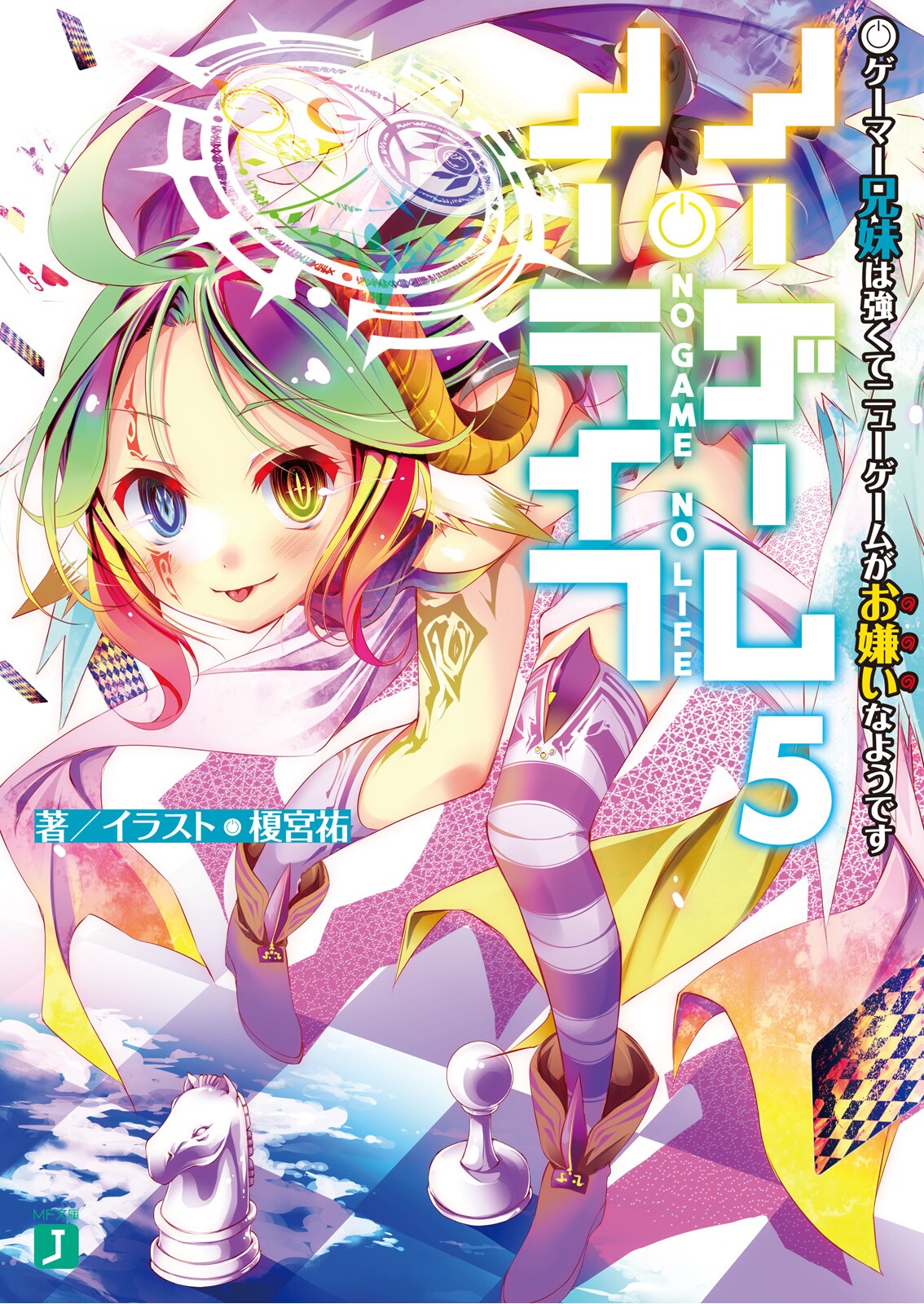 轻小说第五卷 No Game No Life 游戏人生wiki Fandom