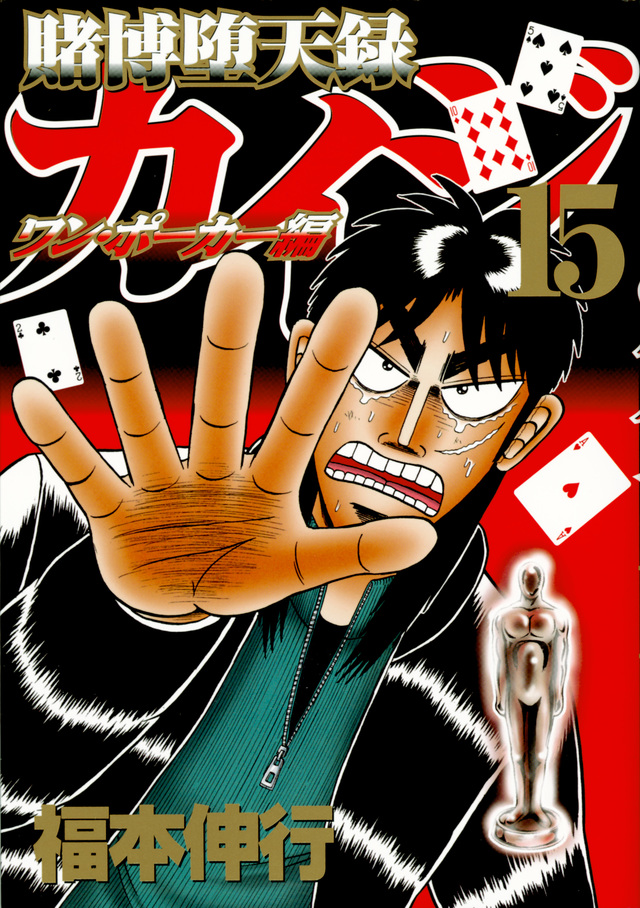 Tobaku Datenroku Kaiji One Poker Hen Volume 15 Fukumoto Wiki Fandom