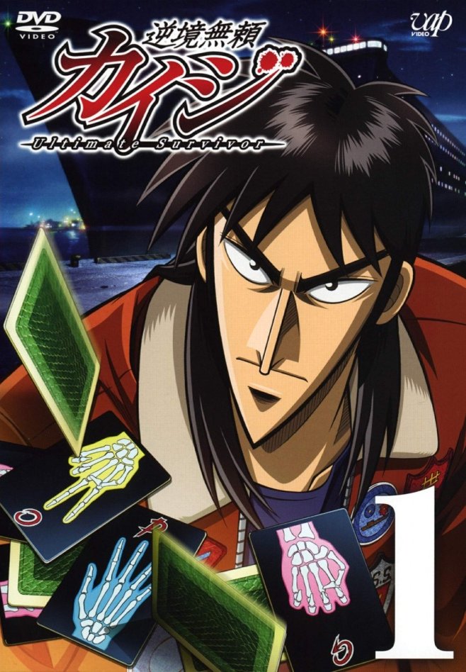 Gyakkyou Burai Kaiji - Ultimate Survivor Volume 1 | Fukumoto Wiki | Fandom