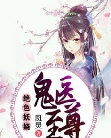 Mesmerizing Ghost Doctor Mgd Novels Xianxia Xuanhuan Wiki Fandom