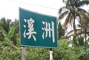 溪洲