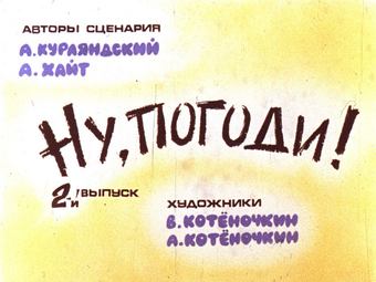 Diafilm Nu Pogodi 2 Vypusk Nu Pogodi Viki Fandom