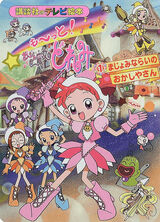 Ojamajo Doremi (Picture Books) | Ojamajo Doremi Wiki | FANDOM powered ...