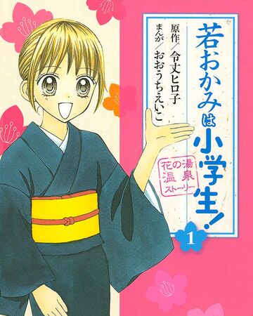 Get Wallpaper Waka Okami Wa Shōgakusei Manga Okko S Inn Wiki Fandom For iPhone