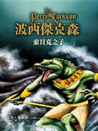 chinese son of sobek