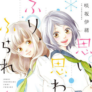 Love Me Love Me Not Manga Omoi Omoware Furi Furare Wiki Fandom