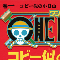 One Piece Kobiyama Who Looks Like Koby Two Piece In A Pod One Piece Wiki Fandom