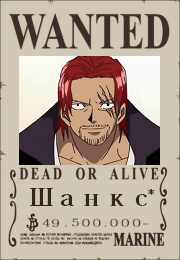 Шанкс Wanted Poster 2
