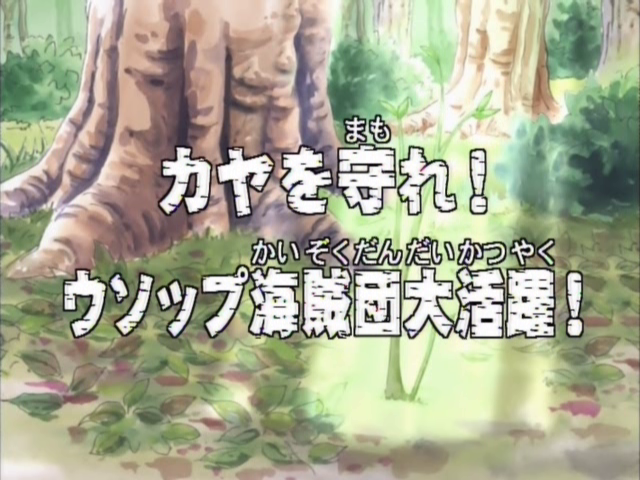 One Piece Episode 250 16 Images Screenshots Of One Piece Episode 87 Episode 16 One Piece Wiki Fandom Powered By Wikia Wallpaper Update Gold D Roger Wallpaper Naruto Shippuden Epis Dio