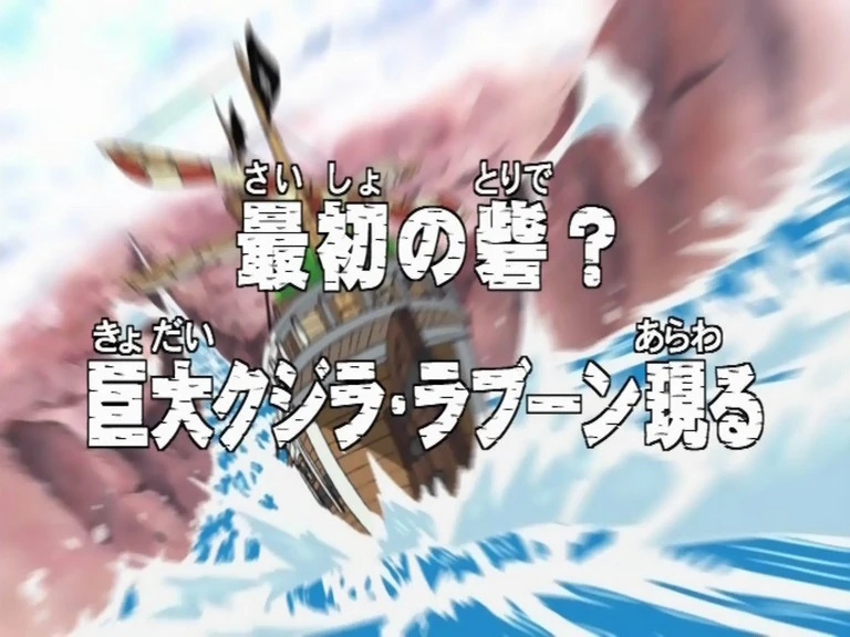 Saisho no Toride? Kyodai Kujira La Boum arawareru OnePiecePedia FANDOM powered by Wikia