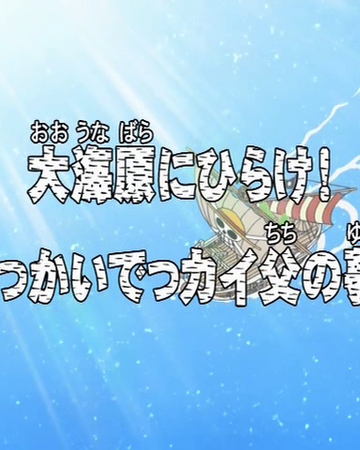 Episode Special 2 One Piece Wiki Fandom