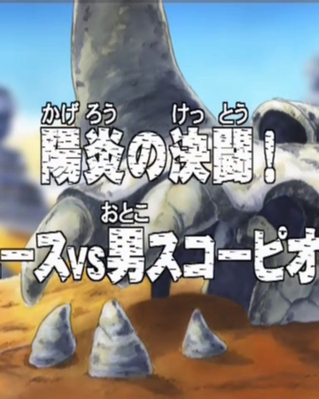 Episode 101 One Piece Wiki Fandom