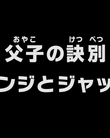 Episode 840 One Piece Wiki Fandom