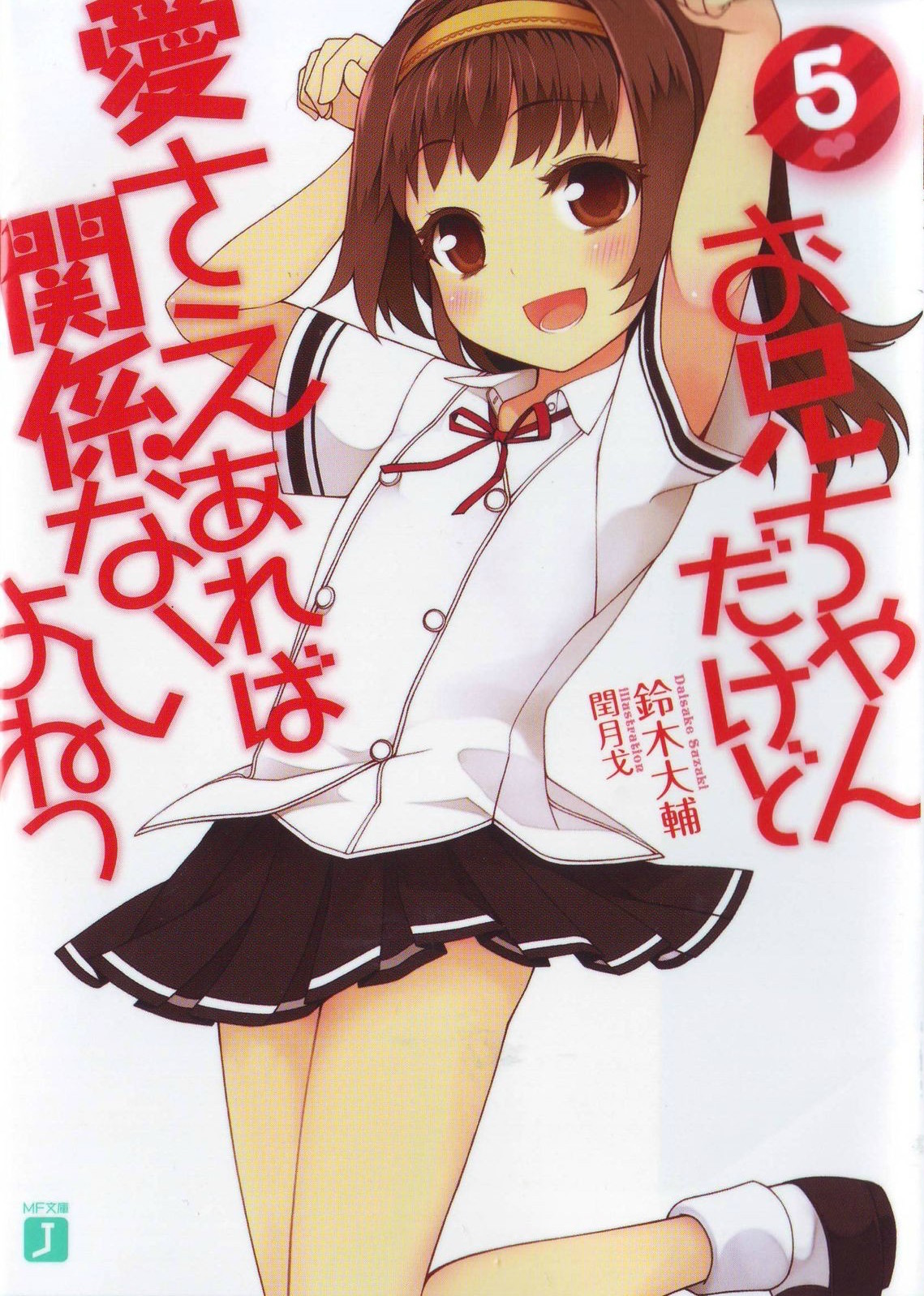 Oniichan Dakedo Ai Sae Areba Kankeinai Yo Ne Light Novels | Oniichan dakedo Ai sae Areba Kankeinai yo ne! Wiki