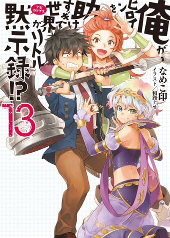Ore Ga Heroine O Tasukesugite Sekai Ga Little Mokushiroku 13