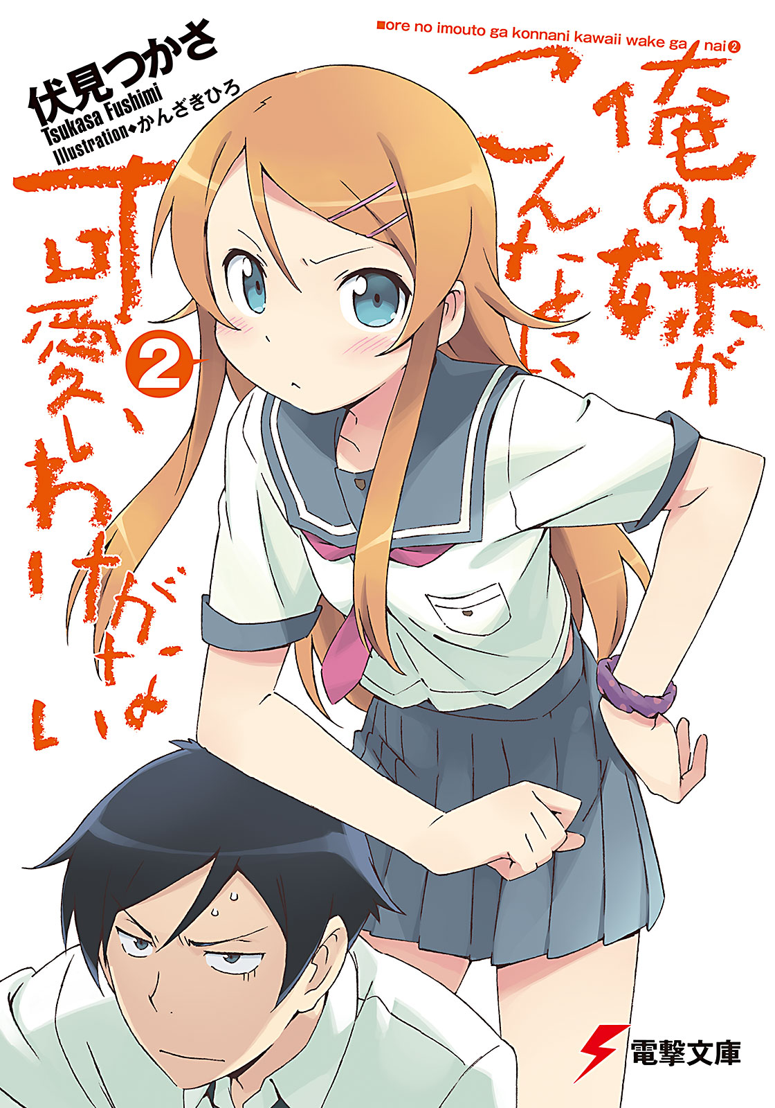 Ore No Imouto Ga Konnani Kawaii Wake Ga Na Ore no Imouto ga Konna ni Kawaii Wake ga Nai Light Novel Volume 02