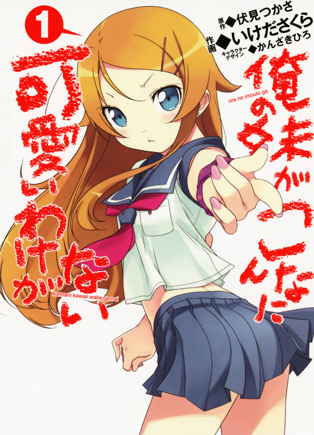 Ore No Imouto Ga Konnani Kawaii Wake Ga Na Image - Ore no Imouto ga Konnani Kawaii Wake ga Nai Manga Manga v01