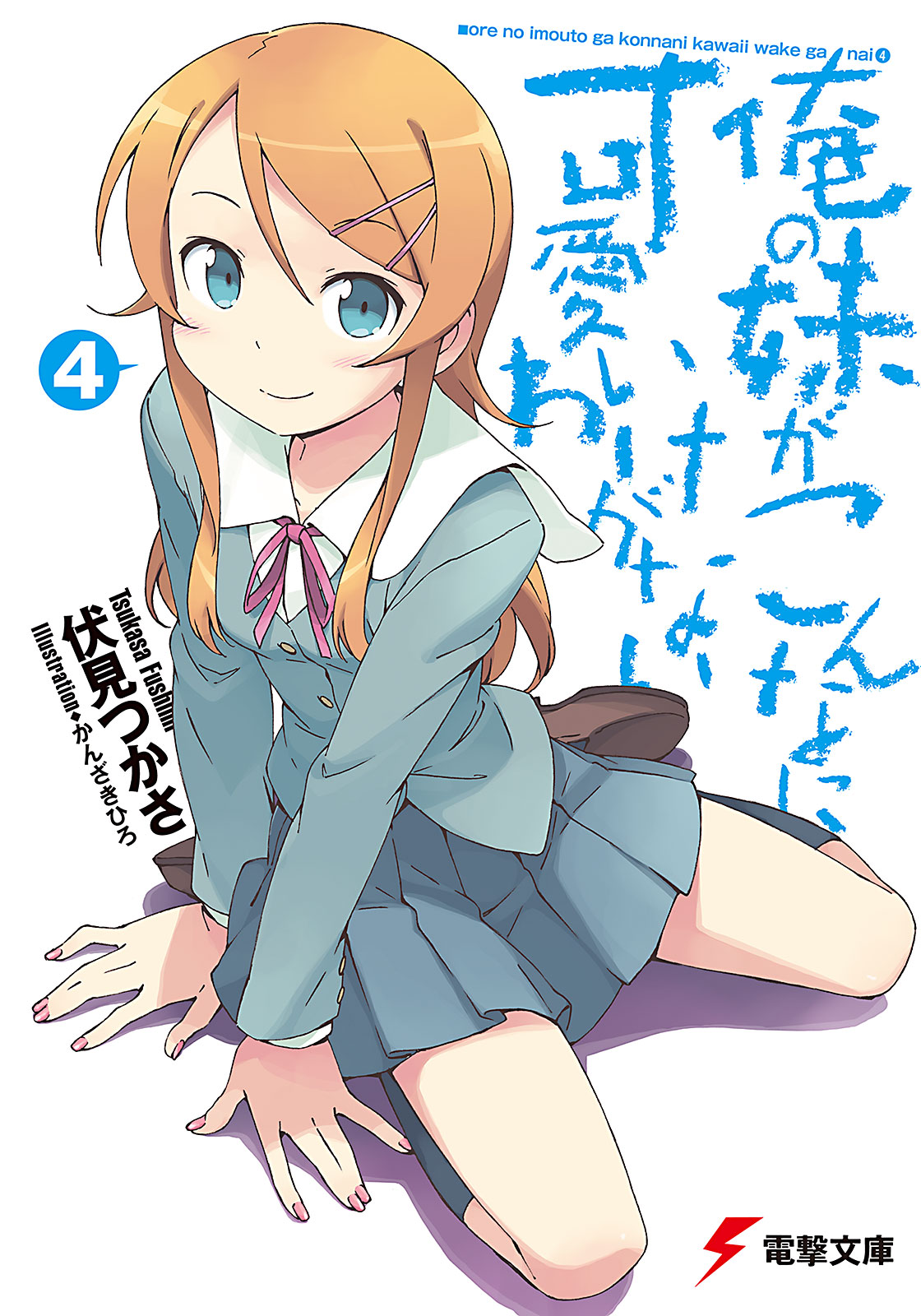 Oreimo Porn Game - Ore no Imouto ga Konna ni Kawaii Wake ga Nai Light Novel ...