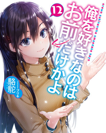 Get Wallpaper Light Novel Volume 12 Ore Wo Suki Nano Wa Omae Dake Ka Yo Wiki For iPhone Free