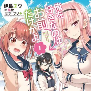 Ore Wo Suki Nano Wa Omae Dake Ka Yo Wiki Fandom Ore Wo Suki Nano Wa Omae Dake Ka Yo Wiki Fandom