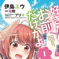 Ore wo suki nano wa omae dake ka yo english name