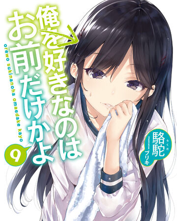 Get Wallpaper Light Novel Volume 9 Ore Wo Suki Nano Wa Omae Dake Ka Yo Wiki For Android Free