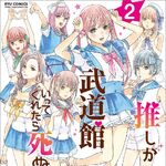 Get Wallpaper Oshi Ga Budokan Ittekuretara Shinu Manga Oshibudo Wiki Fandom For Android Free