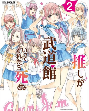 Oshi Ga Budokan Ittekuretara Shinu Volume 2 Oshibudo Wiki Fandom