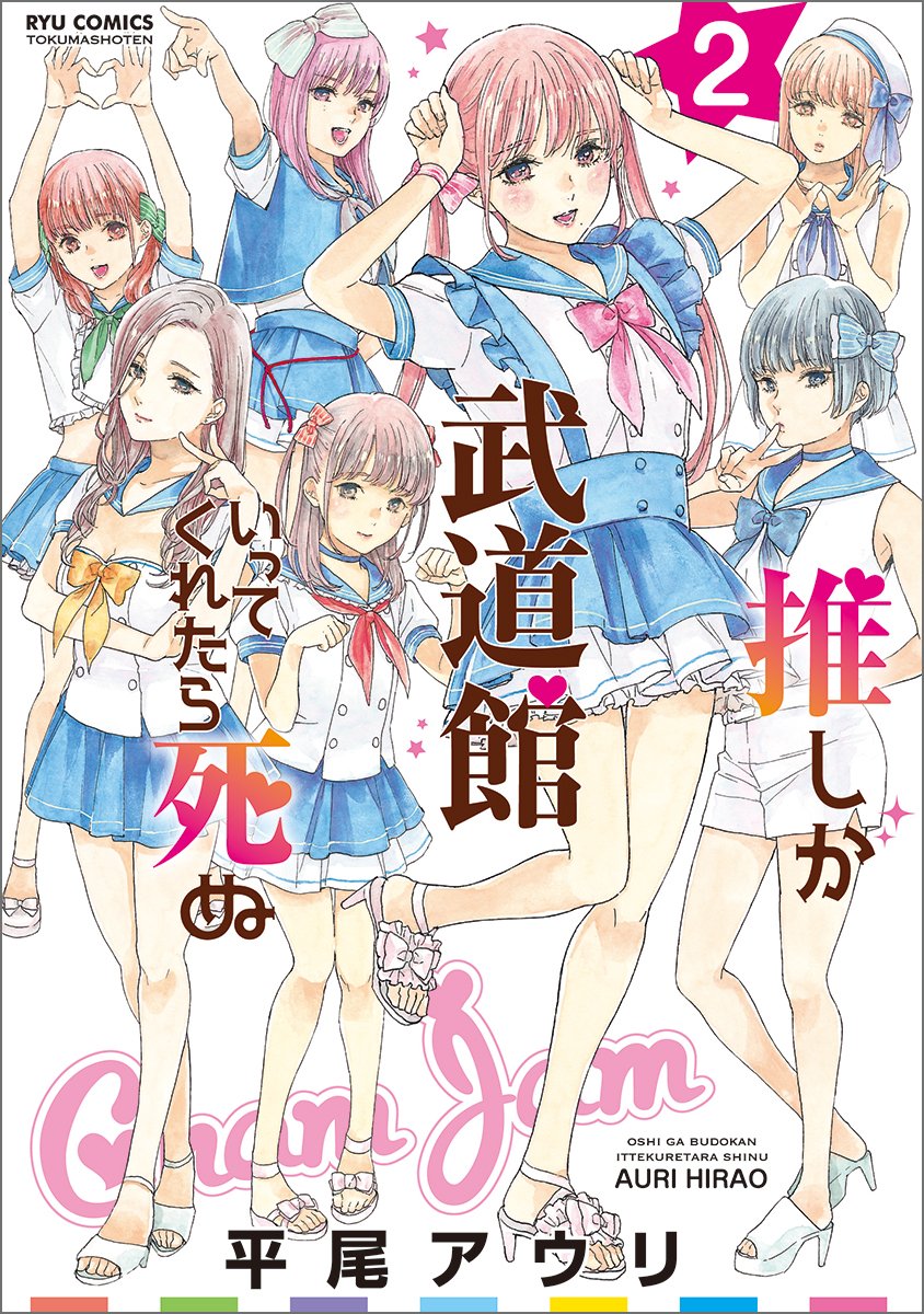 Wallpaper Oshi Ga Budokan Ittekuretara Shinu Volume 2 Oshibudo Wiki Fandom For Android Free