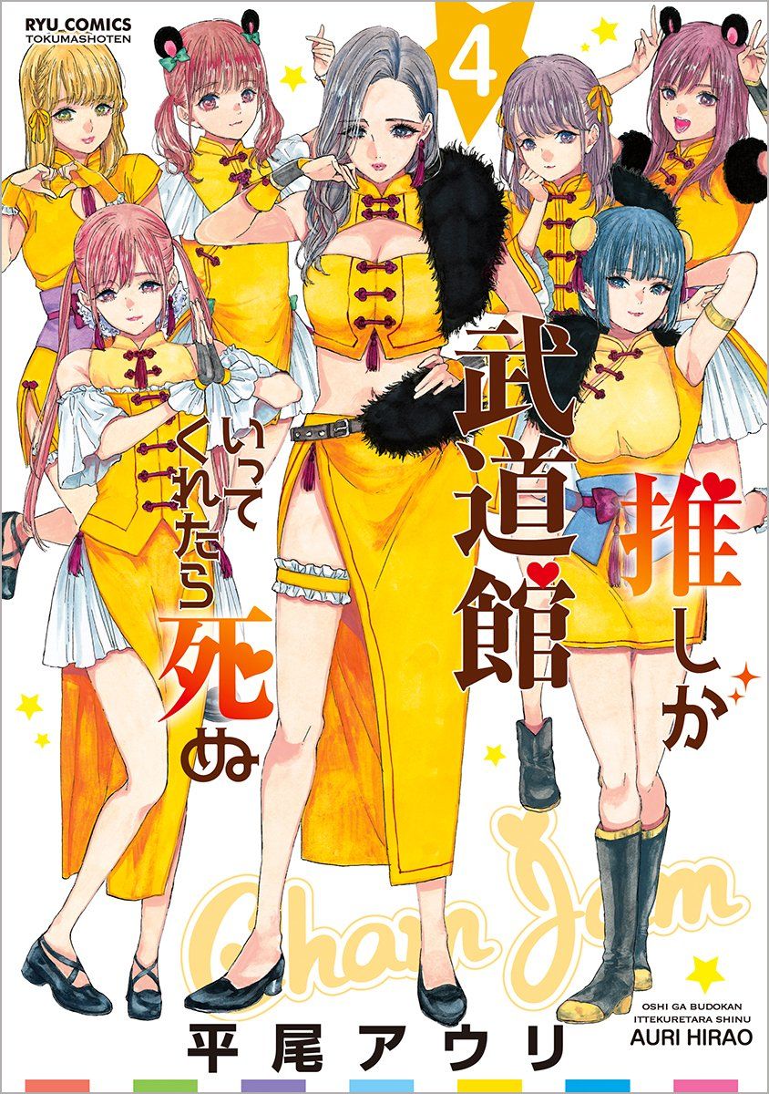 Get Wallpaper Oshi Ga Budokan Ittekuretara Shinu Volume 4 Oshibudo Wiki Fandom For iPhone