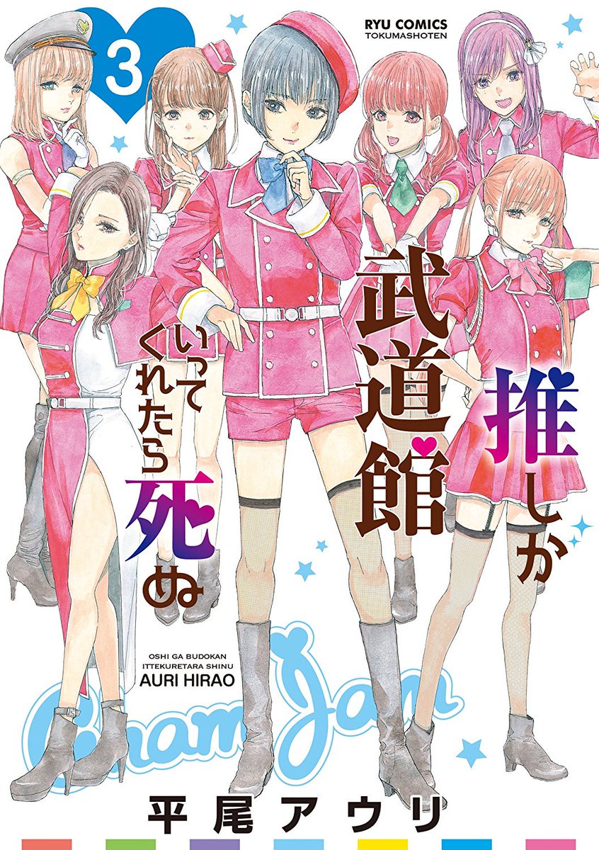 Oshi Ga Budokan Ittekuretara Shinu Volume 3 Oshibudo Wiki Fandom