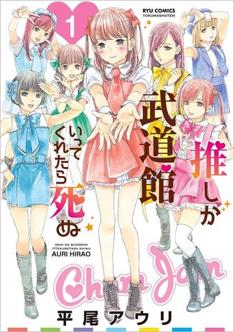 Oshi Ga Budokan Ittekuretara Shinu Manga Oshibudo Wiki Fandom