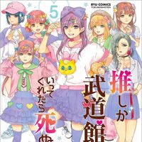 Get Wallpaper Oshi Ga Budokan Ittekuretara Shinu Volume 5 Oshibudo Wiki Fandom For Android