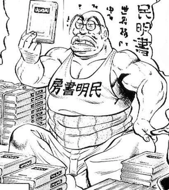 Get Okouchi Minmeimaru Sakigake Otokojuku Wiki Fandom Desktop Wallpaper Get Wallpaper Okouchi Minmeimaru Sakigake Otokojuku Wiki Fandom For Android Free