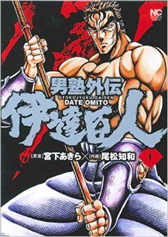 Otokojuku Gaiden Date Omito Sakigake Otokojuku Wiki Fandom