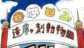 Doumagadoki doubutsuen 01 rhs.oumagadokidoubutsuen-ch001-01