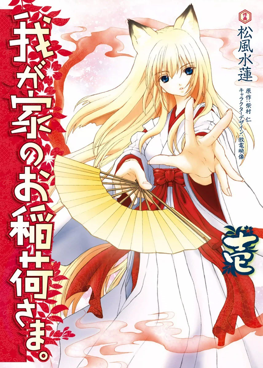 Wagaya no Oinarisama. (Manga) Our Home's Fox Deity Wiki Fandom