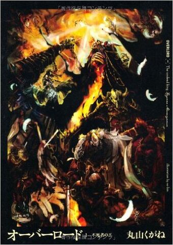 オーバーロード1 不死者の王 Overload Wikia Fandom