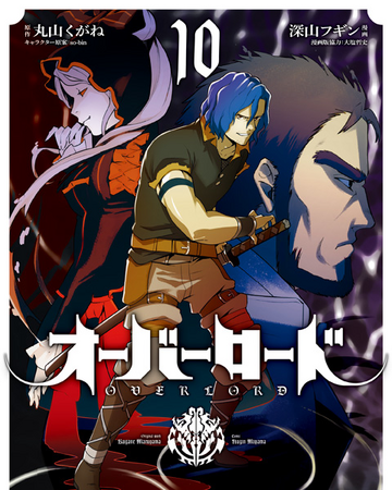 Overlord Manga Volume 10 Overlord Wiki Fandom