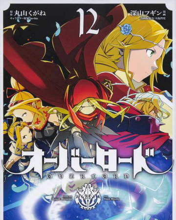 Overlord Manga Volume 12 Overlord Wiki Fandom