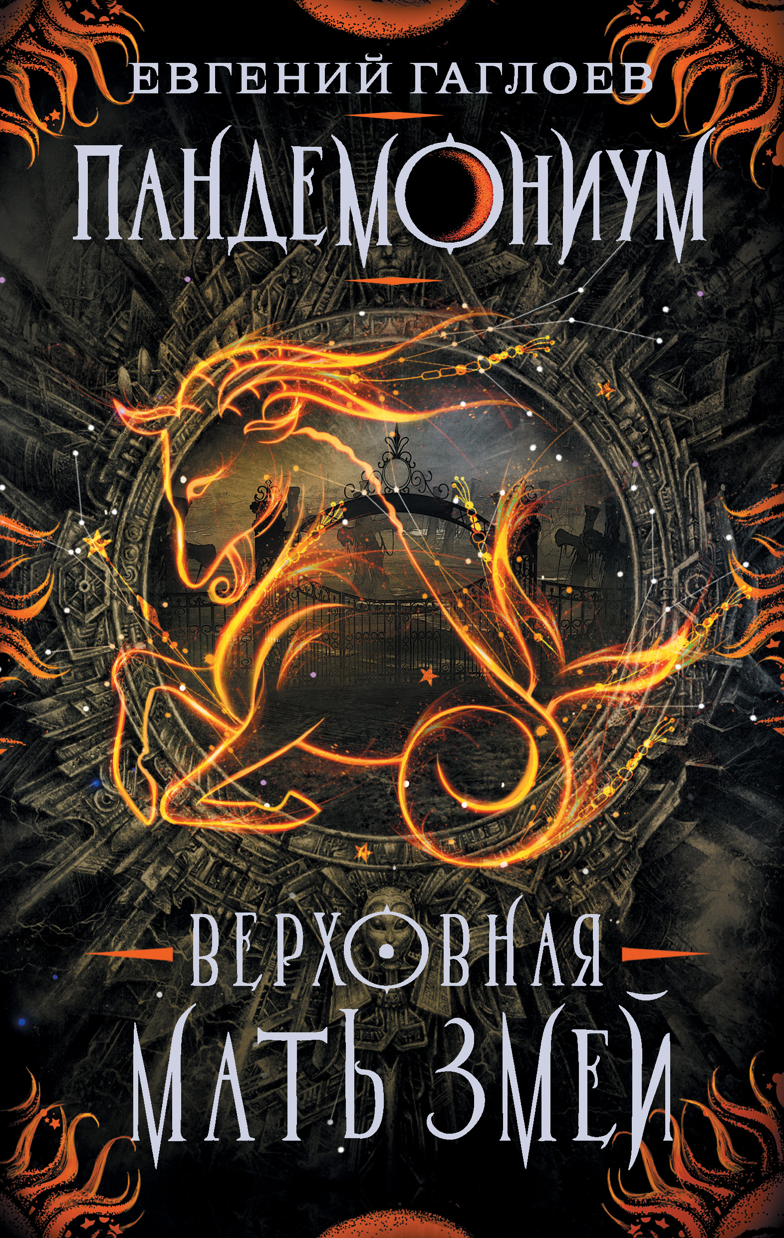 Верховная мать змей | Академия Пандемониум вики | Fandom
