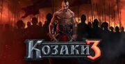 Козаки 3